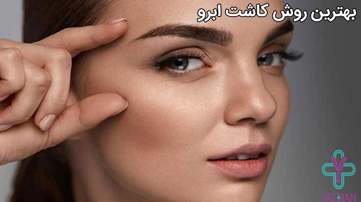 کاشت ابرو و داشتن ابروهای پرپشت وزیبا